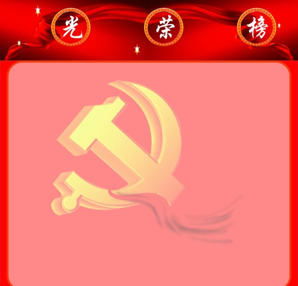 光榮榜展板圖片