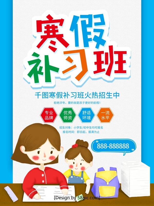 藍色清新寒假補習班招生宣傳海報