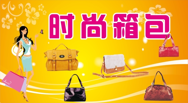 時尚箱包
