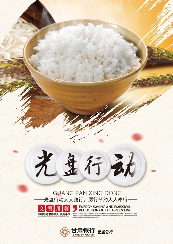 光盤行動節(jié)約糧食