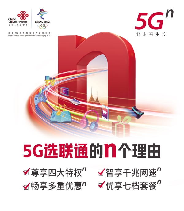 5G選聯(lián)通