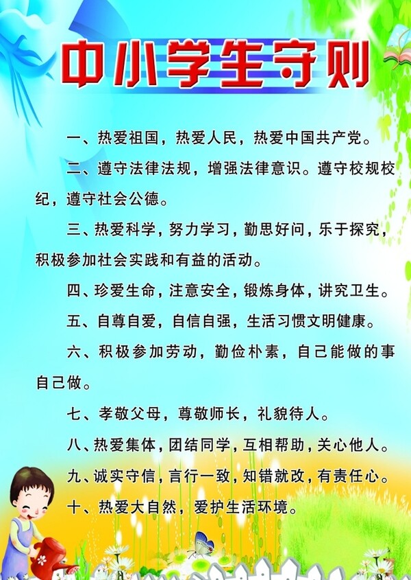 中小學(xué)生守則圖片