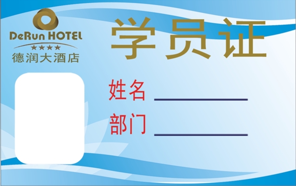 學(xué)員證