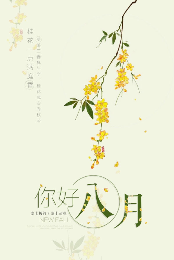 古風八月海報