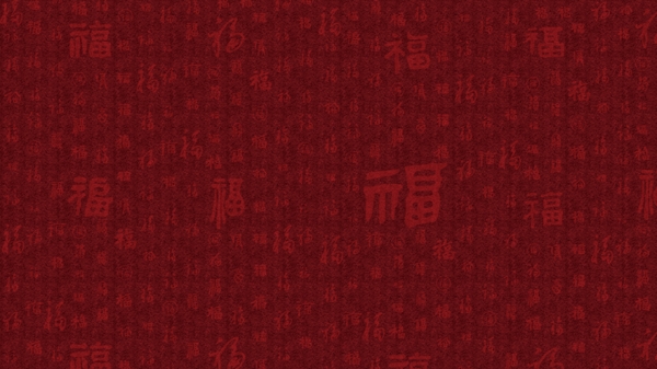 中国风福字背景素材