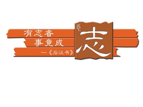 有志者事竟成圖片