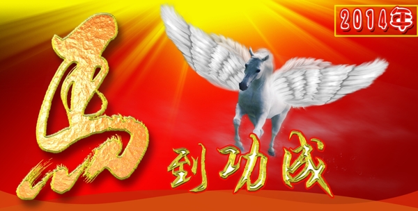 馬到成功圖片