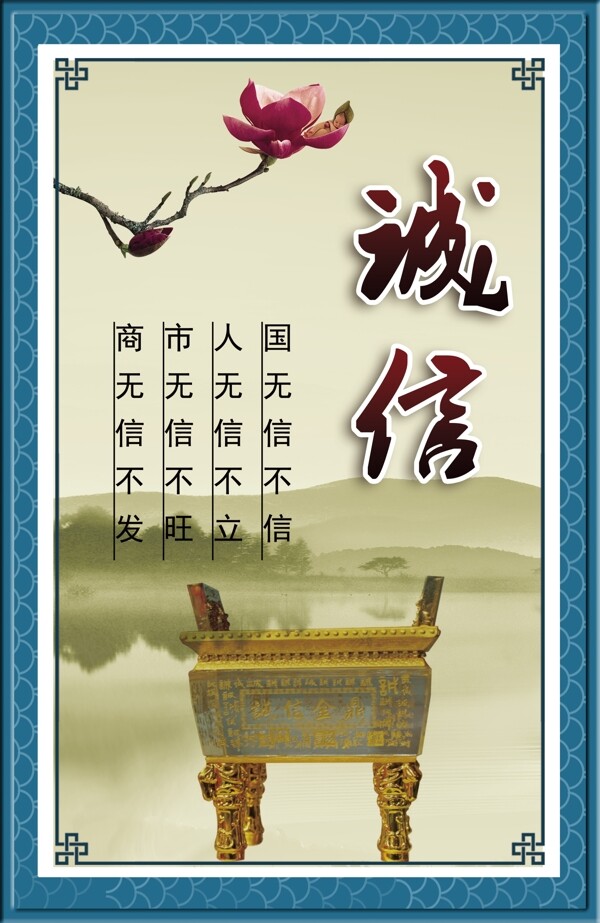 誠信