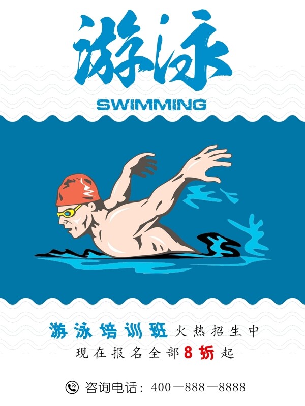 游泳招生宣傳海報