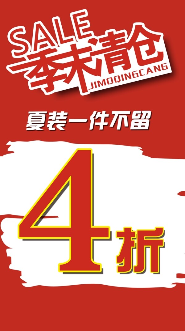 季末清倉促銷海報圖片