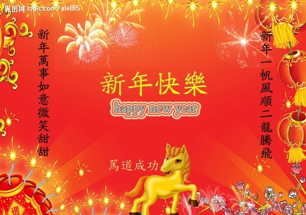 新年快樂圖片