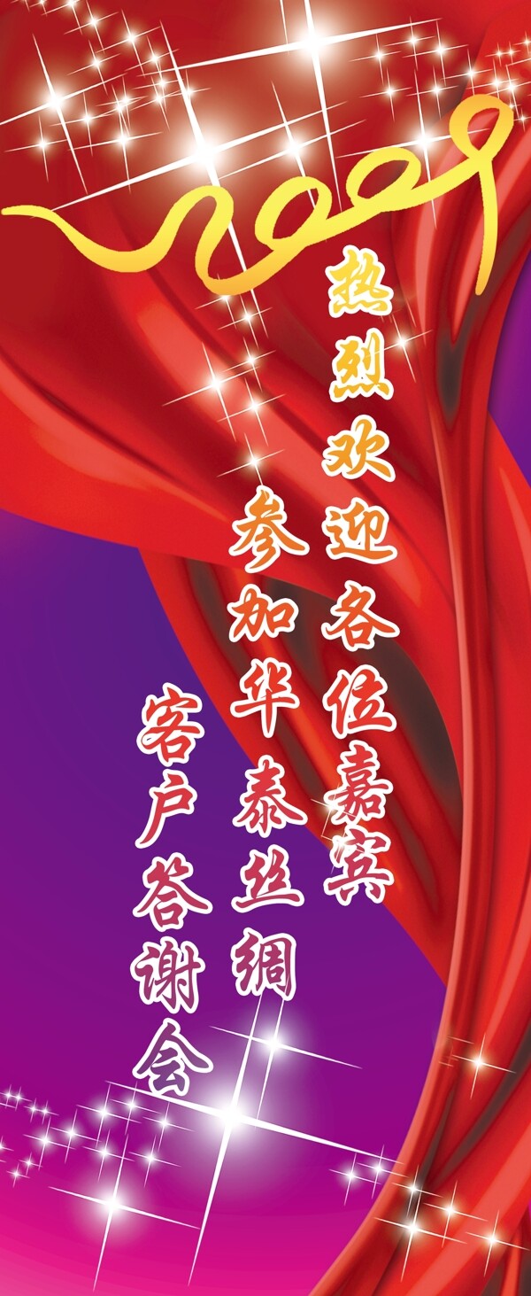 客戶(hù)答謝會(huì)歡迎展架