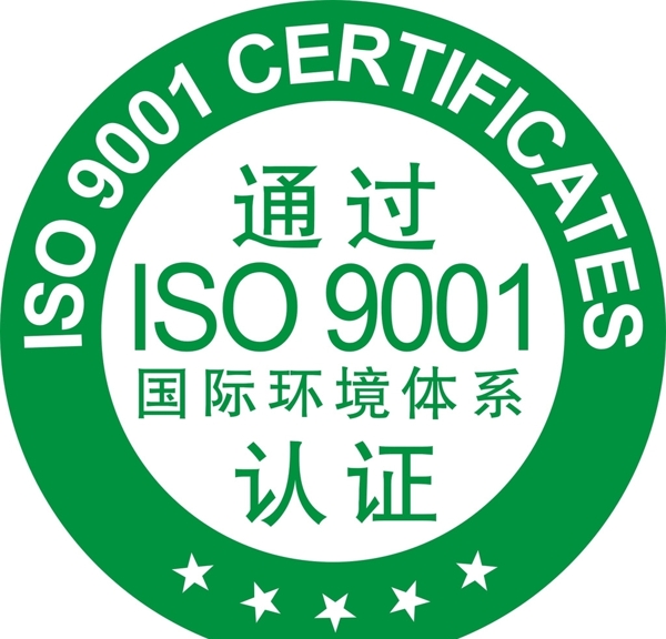 通过ISO9001
