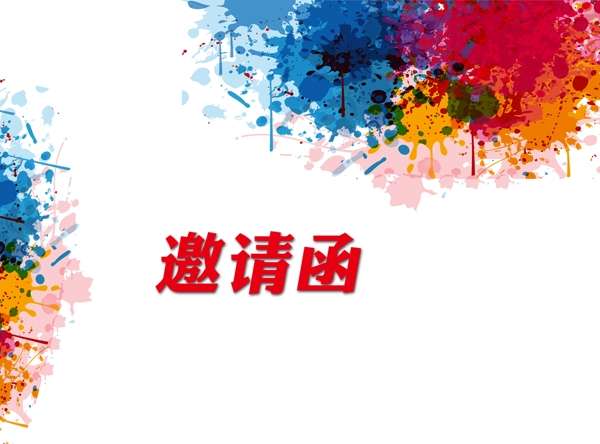 邀请函素材