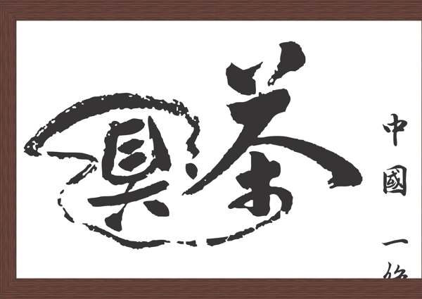 茶茶文化