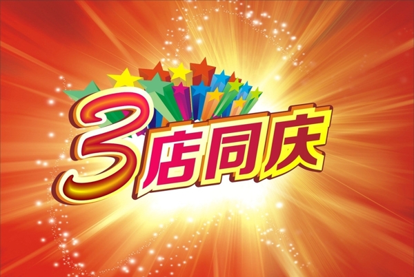3店同慶
