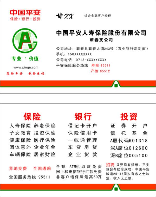 片中國(guó)平安平安保險(xiǎn)名片