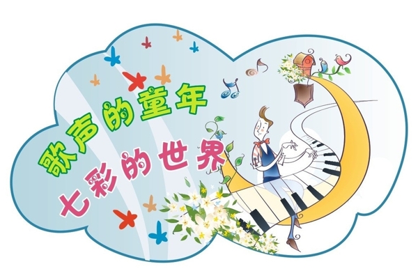 歌聲的童年七彩的世界圖片