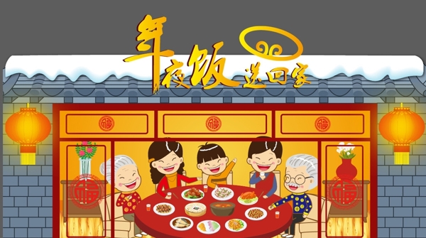年夜飯
