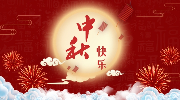 传统中秋节日海报