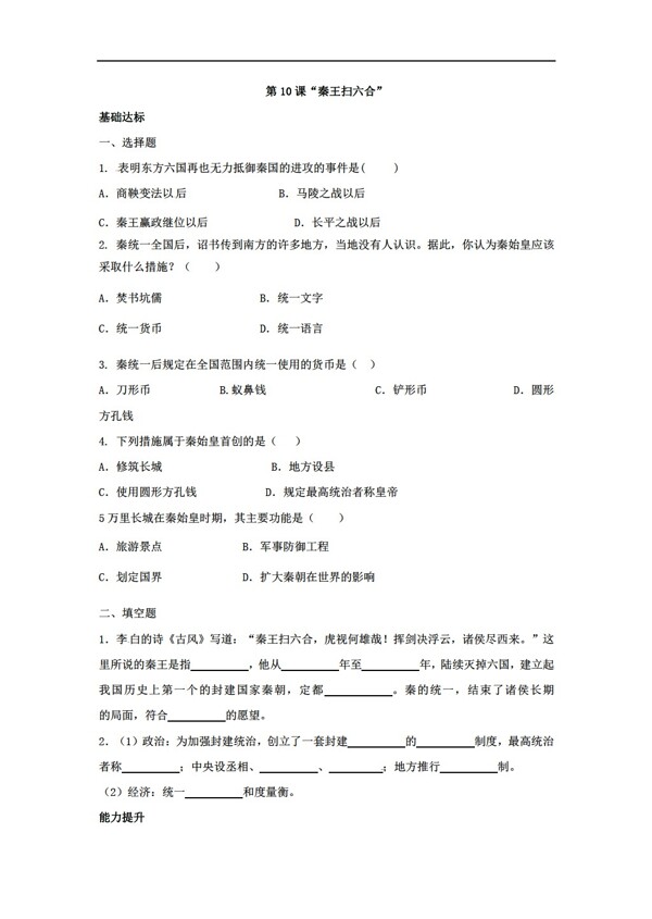 七年級(jí)上冊(cè)歷史七年級(jí)上冊(cè)同步練習(xí)22份