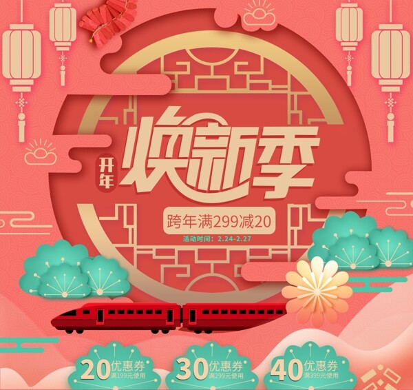 煥新季