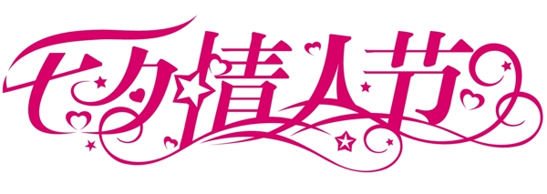 七夕情人節(jié)藝術(shù)字