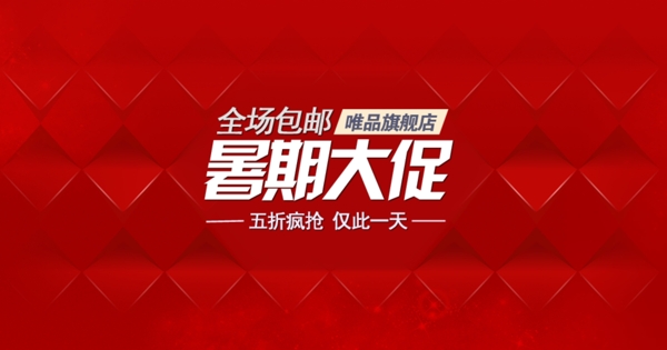 暑期大促銷