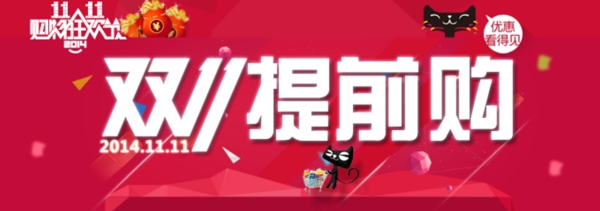 雙十一提前購(gòu)