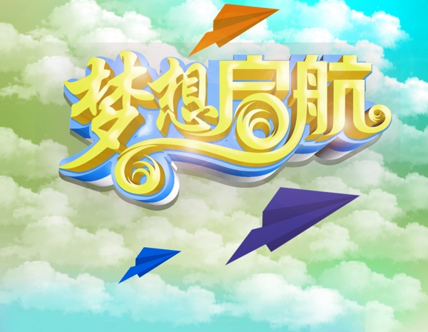 梦想启航