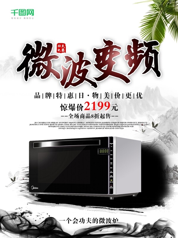家用電器微波爐促銷海報設(shè)計