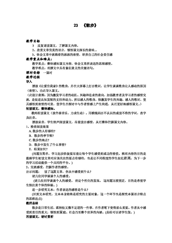 語文人教版散步