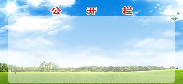 公開欄