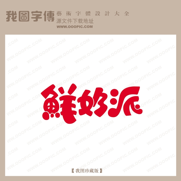 鲜奶牌中文现代艺术字pop艺术字pop字体设计