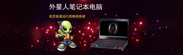 淘寶外星人電腦促銷海報