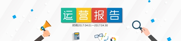 運營報告banner