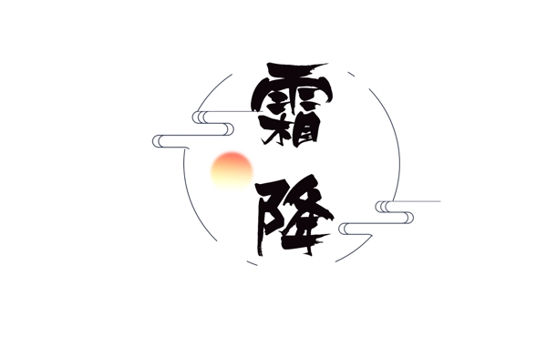 黑色二十四節(jié)氣霜降藝術(shù)字