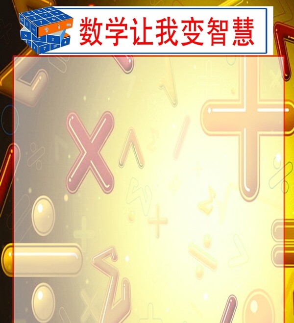 數(shù)學(xué)讓我變智慧圖片