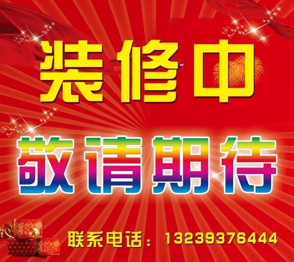 裝修中圖片
