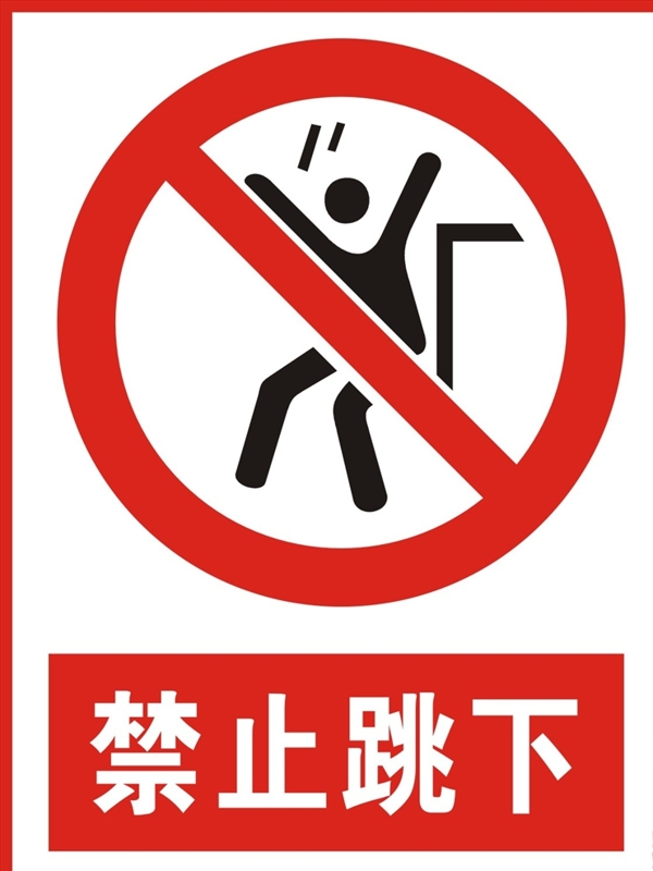 禁止跳下