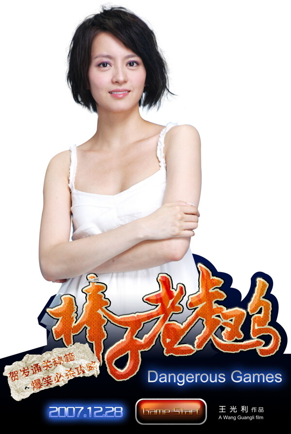 棒子老虎雞海報圖片