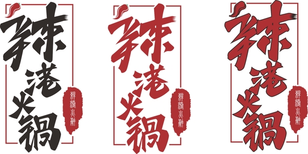 辣港火鍋