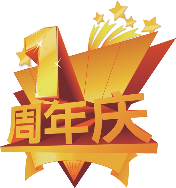 1周年慶圖片