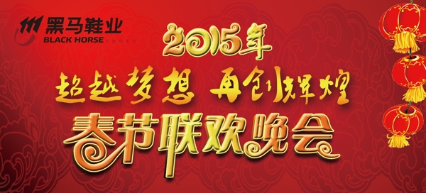 春節(jié)文藝晚會(huì)