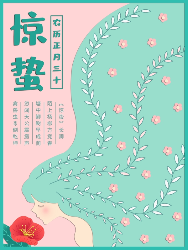 簡(jiǎn)約原創(chuàng)清新剪紙風(fēng)驚蟄少女節(jié)日海報(bào)