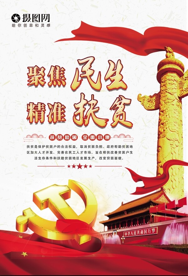 聚焦民生精準扶貧海報