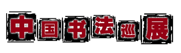 中國古典元素光線標(biāo)題底紋圖案圖紋樣式夢幻漂亮背景閃耀花紋炫目拿來之古建瑰寶火云攜神小品王全集PSD源文件素材