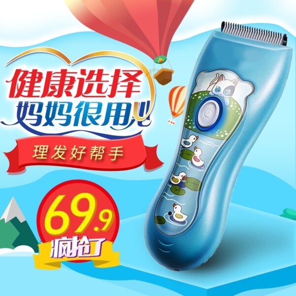 藍(lán)色可愛母嬰理發(fā)器主圖模板psd