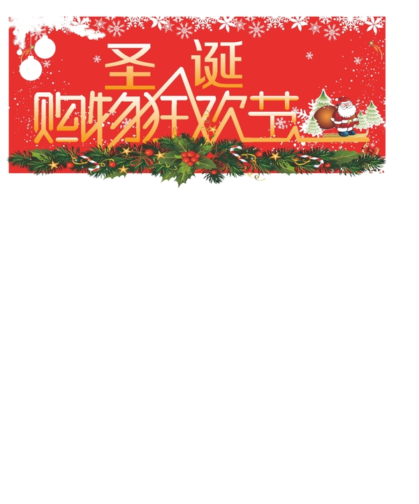 圣誕購物狂歡節(jié)