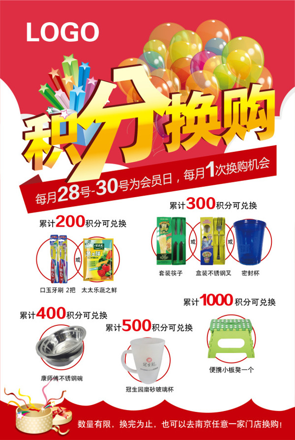 积分换购促销海报